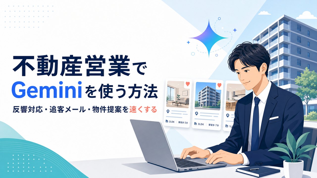 不動産営業がGeminiで反響対応と追客メールを効率化するイメージ